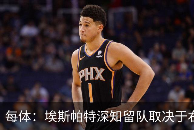 每体：埃斯帕特深知留队取决于右后卫表现