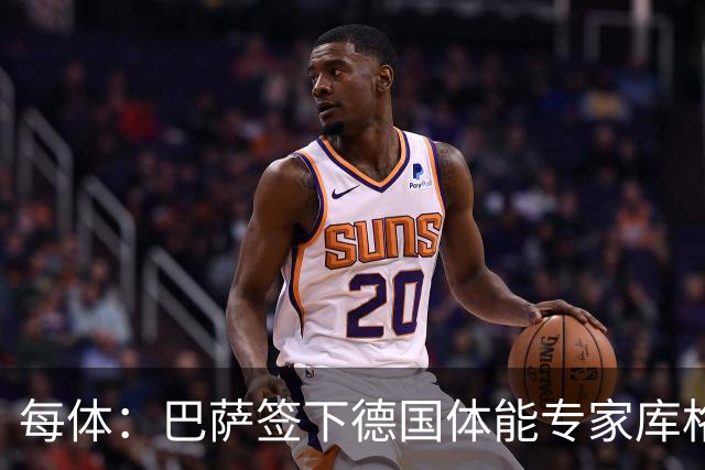 每体：巴萨签下德国体能专家库格尔，后者曾与本菲卡合作