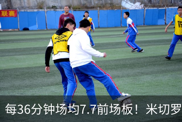每36分钟场均7.7前场板！米切罗上赛季常规赛第1 亚当斯第2