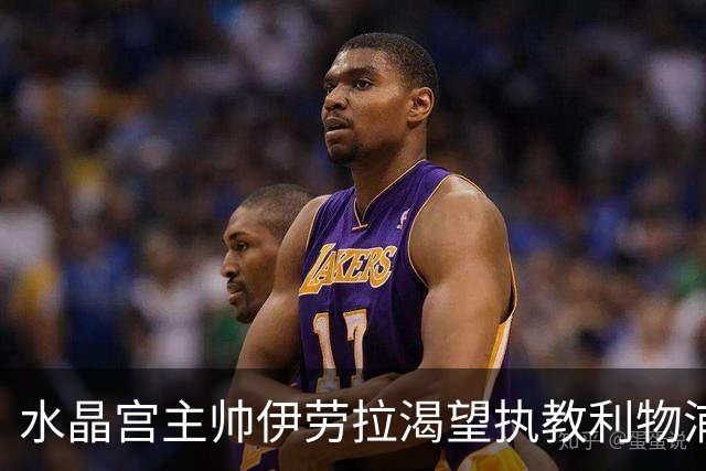 水晶宫主帅伊劳拉渴望执教利物浦，红军换帅热门人选能否圆梦？