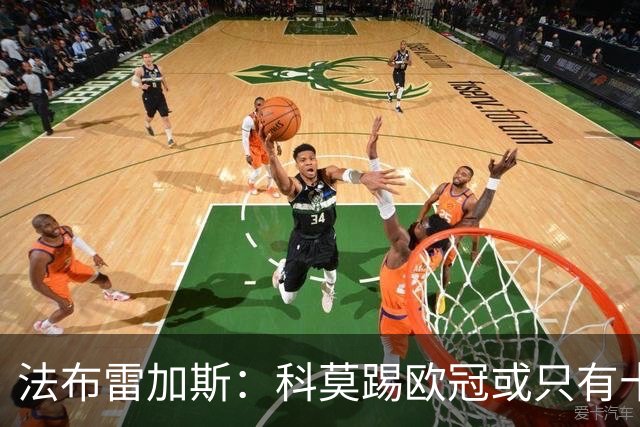 法布雷加斯：科莫踢欧冠或只有十六七人能上场，青训跟不上是硬伤