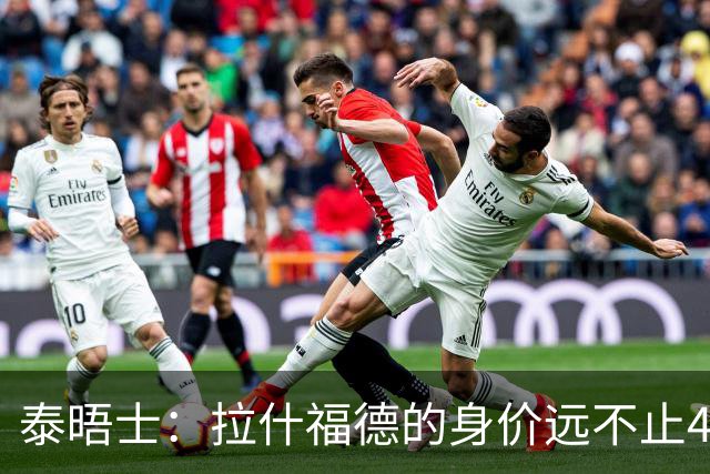 泰晤士：拉什福德的身价远不止4000万镑 M费都是他的两倍