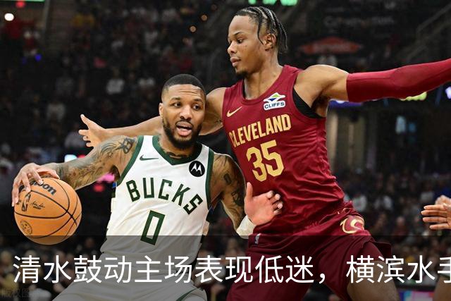 清水鼓动主场表现低迷，横滨水手客场更具威胁！