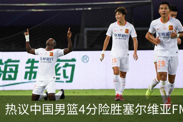 热议中国男篮4分险胜塞尔维亚FMP！王俊杰18+14引爆舆论获盛赞