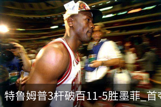 特鲁姆普3杆破百11-5胜墨菲 首夺上海大师赛冠军