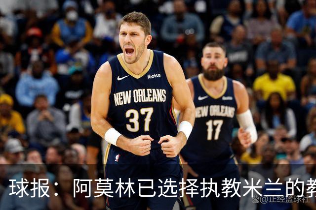 球报：阿莫林已选择执教米兰的教练组成员，将继续依仗自己的团队