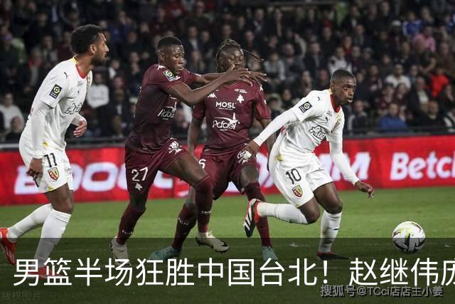 男篮半场狂胜中国台北！赵继伟庞峥麟统治级，2锋回暖，防守碾压