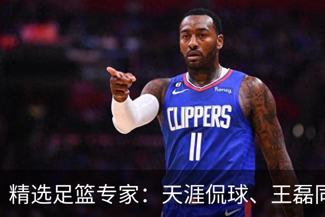 精选足篮专家：天涯侃球、王磊同取6连红