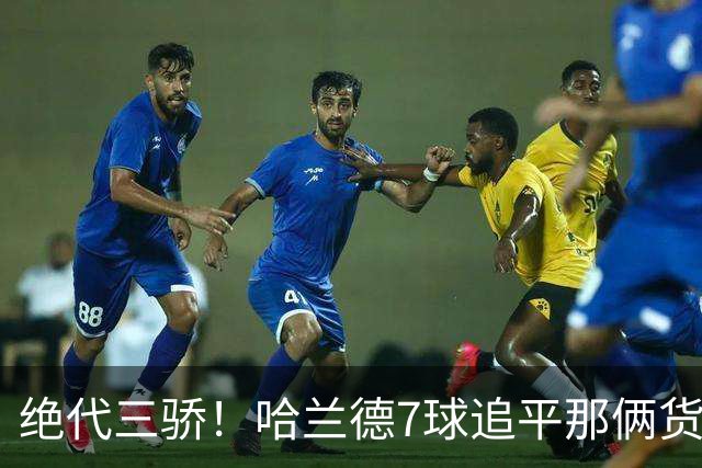 绝代三骄！哈兰德7球追平那俩货 美加墨射手神话进行时