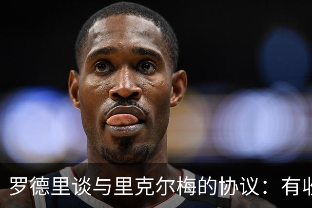 罗德里谈与里克尔梅的协议：有收到消息，但不清楚这消息来自哪里
