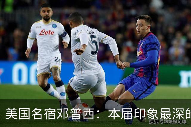 美国名宿邓普西：本届印象最深的是梅西，普利西奇是美国队的领袖
