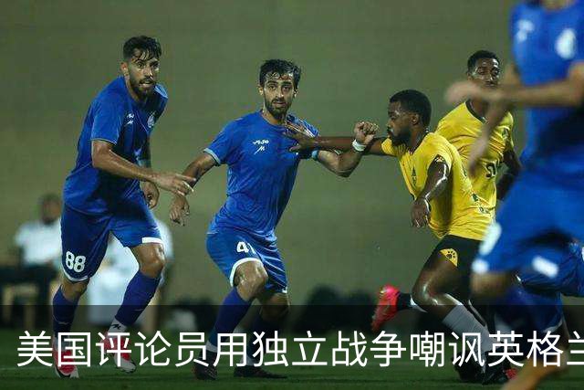 美国评论员用独立战争嘲讽英格兰平局：英国人在麻省历来举步维艰