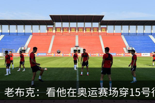 老布克：看他在奥运赛场穿15号很震撼 换号时机很完美