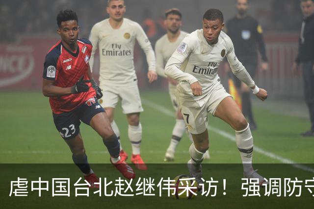 虐中国台北赵继伟采访！强调防守带动进攻，寄语更多伤员回归！