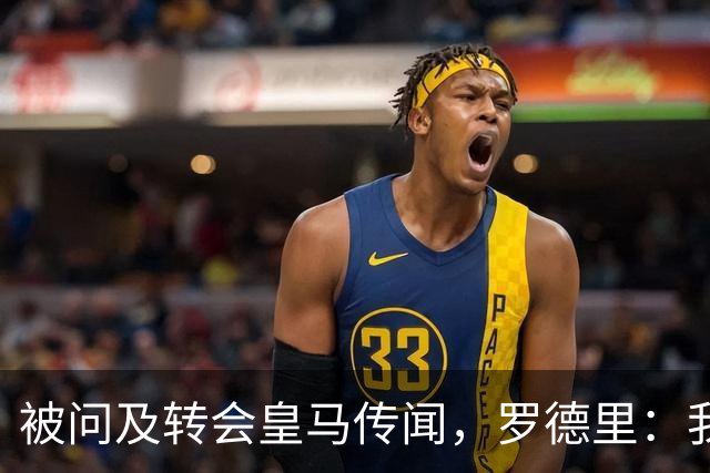 被问及转会皇马传闻，罗德里：我们今天是来谈世界杯的，谢谢