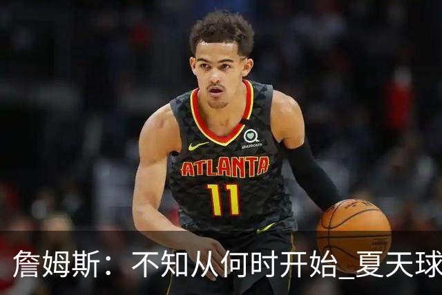 詹姆斯：不知从何时开始 夏天球员更喜欢个人训练而不是打五对五