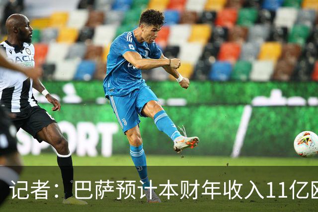 记者：巴萨预计本财年收入11亿欧，5500万欧转会收入目标尚未达成