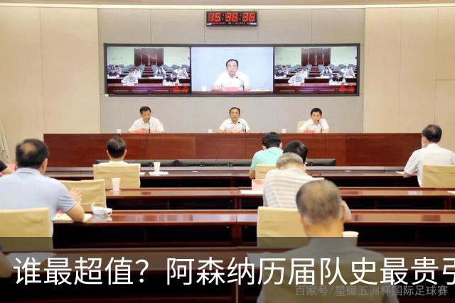 谁最超值？阿森纳历届队史最贵引援实力对比