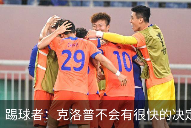 踢球者：克洛普不会有很快的决定，但德国足协将很快宣布纳帅离任