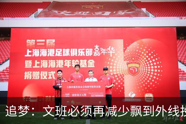 追梦：文班必须再减少飘到外线投三分的次数 他在篮下命中率有85%
