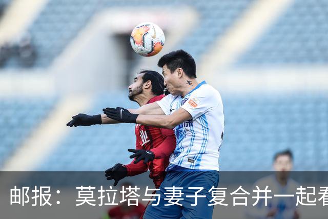 邮报：莫拉塔与妻子复合并一起看演唱会，再次取消离婚计划