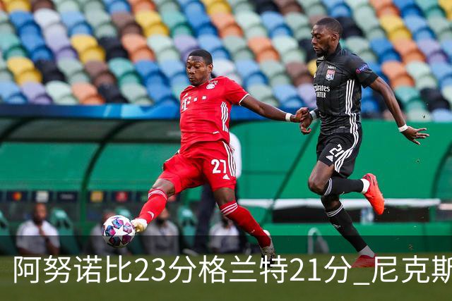 阿努诺比23分格兰特21分 尼克斯取得5连胜