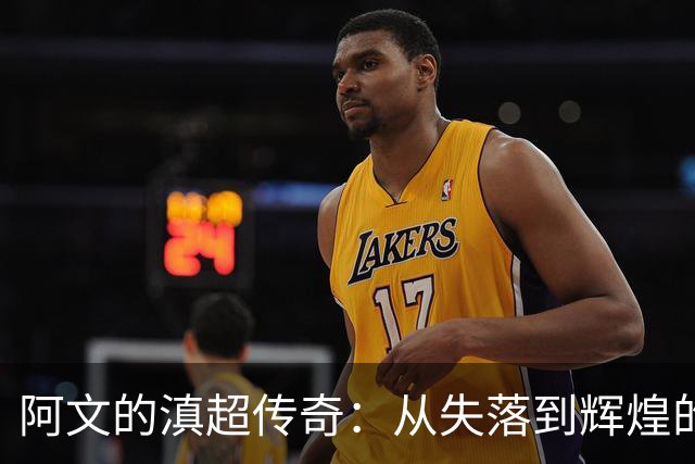 阿文的滇超传奇：从失落到辉煌的逆袭之路
