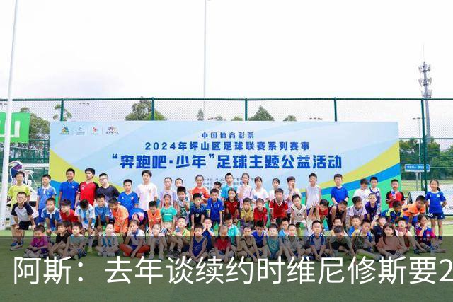 阿斯：去年谈续约时维尼修斯要2000万欧年薪，只比老合同多500万