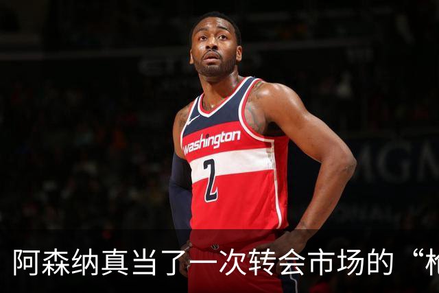 阿森纳真当了一次转会市场的“枪手”，皇马开启豪购模式。