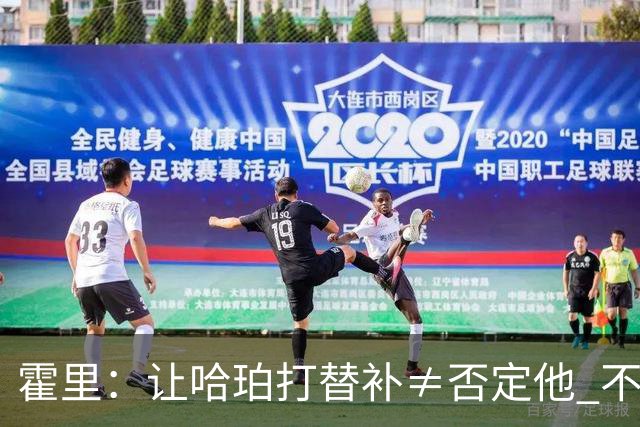 霍里：让哈珀打替补≠否定他 不是说他不是超巨&他正在路上！