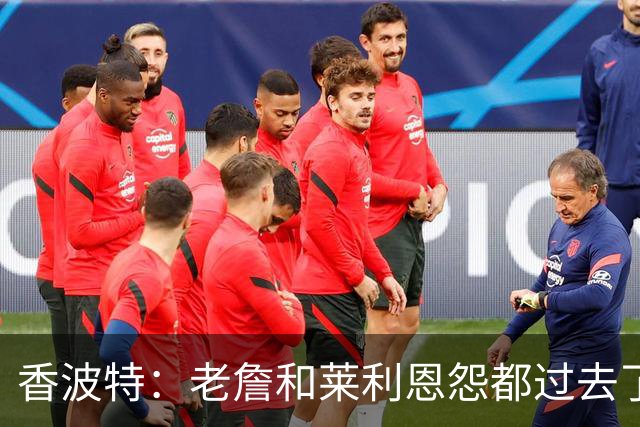 香波特：老詹和莱利恩怨都过去了 生意就是生意 双方都只看重赢球