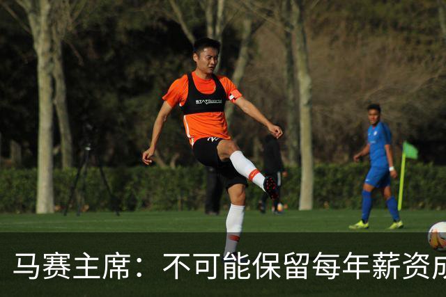 马赛主席：不可能保留每年薪资成本超亿欧的阵容 低成本也能竞争