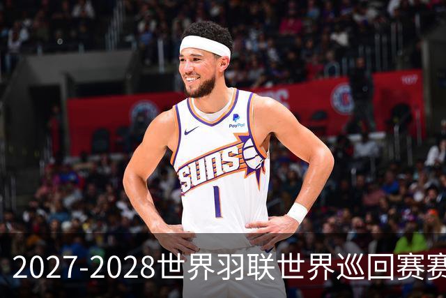 2027-2028世界羽联世界巡回赛赛历公布 27年起采用3X15分制