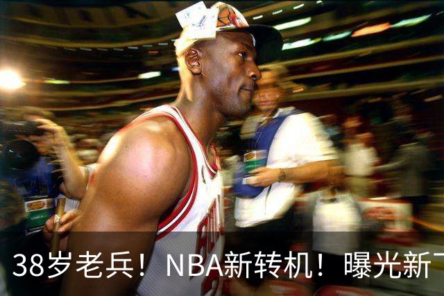 38岁老兵！NBA新转机！曝光新下家！威少奥迪二选一？