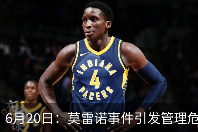 6月20日：莫雷诺事件引发管理危机，中国足球离日韩制度之墙还有多远？