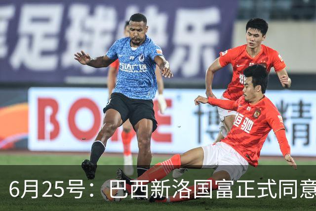 6月25号：巴西新洛国富正式同意在6月24日同意入籍为中国男足出战亚洲杯和世界杯预选赛