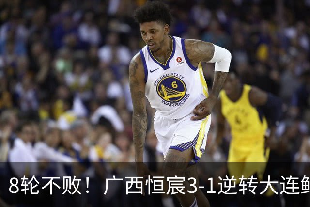 8轮不败！广西恒宸3-1逆转大连鲲城 姆博梅开二度拉普辛造两球