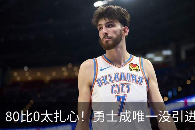 80比0太扎心！勇士成唯一没引进新援球队 美媒称库里该申请交易