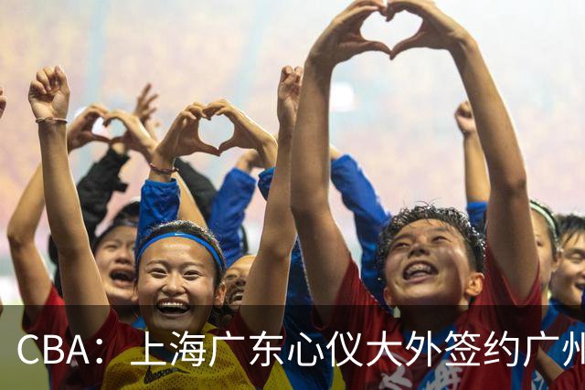 CBA：上海广东心仪大外签约广州，京辽浙争抢朱俊龙，江苏官宣三名外援，山东男篮小外援浮出水面