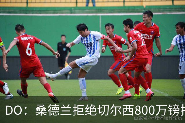 DO：桑德兰拒绝切尔西800万镑报扎卡 认为该报价不尊重球员与球队