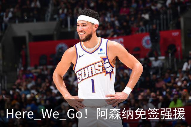 Here We Go！阿森纳免签强援
