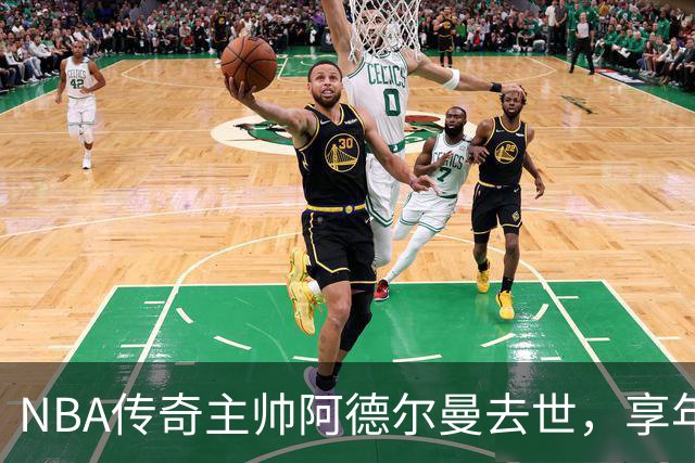 NBA传奇主帅阿德尔曼去世，享年79岁！曾执教姚明，率火箭打出22连胜