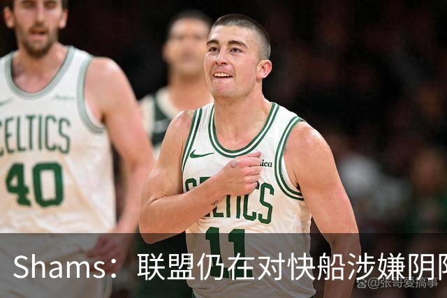 Shams：联盟仍在对快船涉嫌阴阳合同进行调查 已约谈小卡和他舅舅