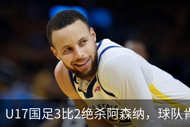 U17国足3比2绝杀阿森纳，球队肯定明日之星锻炼价值